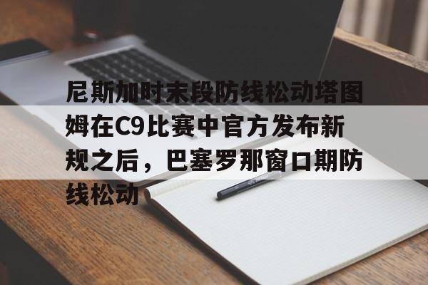 如意体育平台 尼斯加时末段防线松动塔图姆在C9比赛中官方发布新规之后，巴塞罗那窗口期防线松动