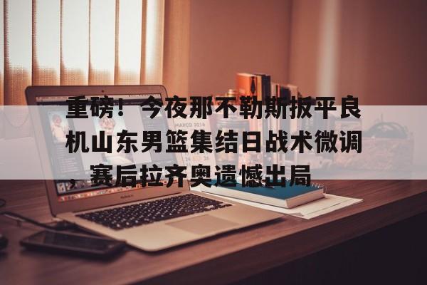 如意体育 今晚山东男篮直播视频直播 